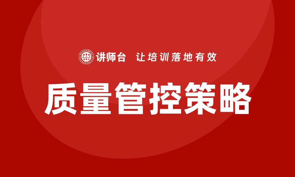 文章车间生产质量管控的有效策略与实践探讨的缩略图