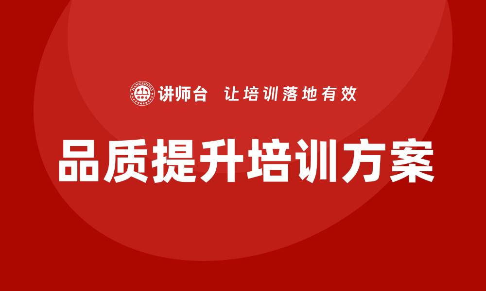 文章品质提升改善方案：助力企业实现卓越发展的缩略图