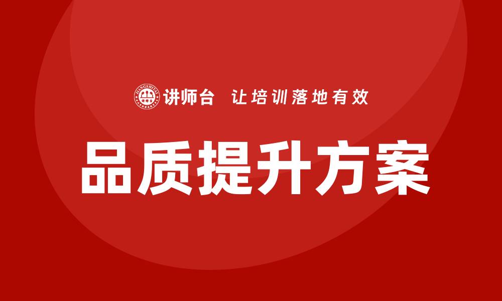 文章品质提升改善方案助力企业全面优化运营效果的缩略图