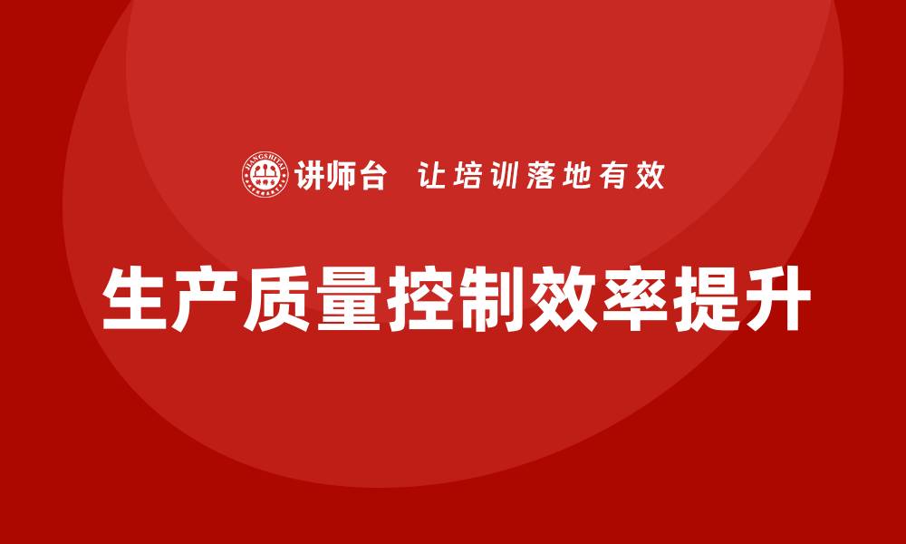 文章提升生产质量控制效率的有效策略与方法的缩略图