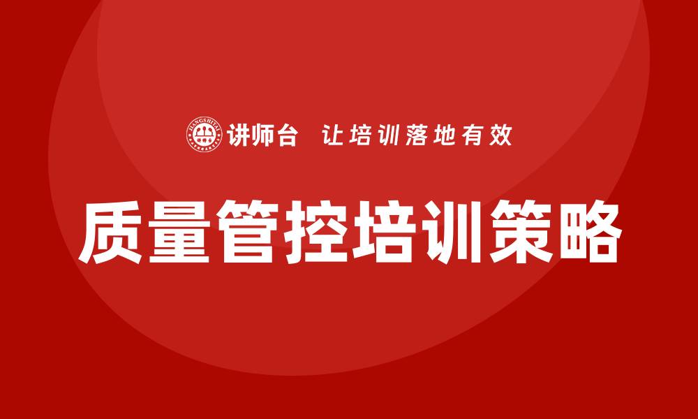质量管控培训策略