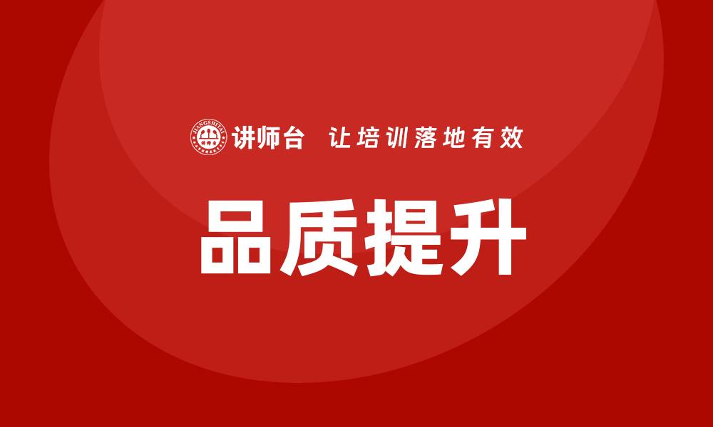 文章品质提升改善方案培训助力企业发展新机遇的缩略图