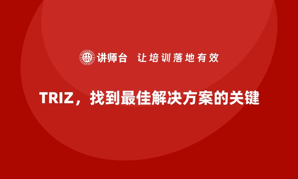 TRIZ，找到最佳解决方案的关键