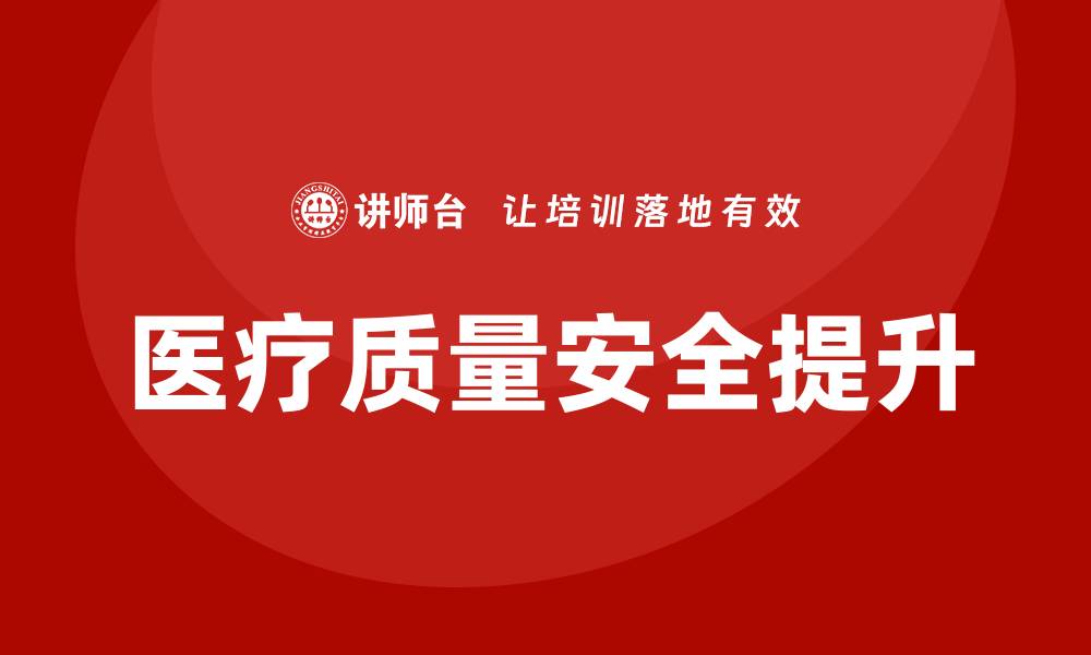 文章提升医疗质量安全的重要性与对策分析的缩略图