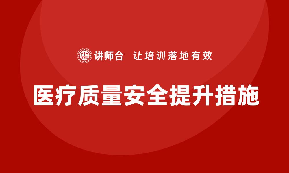 医疗质量安全提升措施