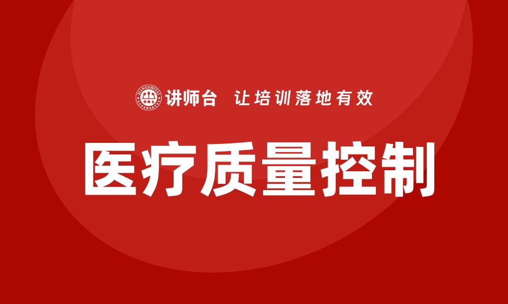 文章提升医疗质量控制的重要性与实践策略的缩略图