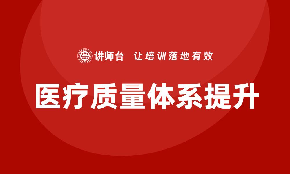 医疗质量体系提升