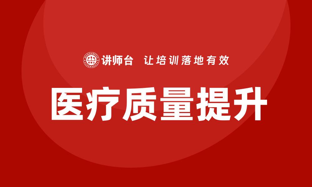 文章提升医院医疗质量的关键措施与实践探讨的缩略图