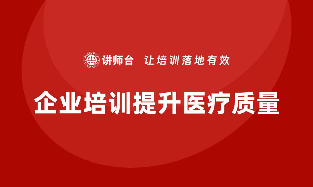 文章提升医疗质量的关键策略与实践分享的缩略图