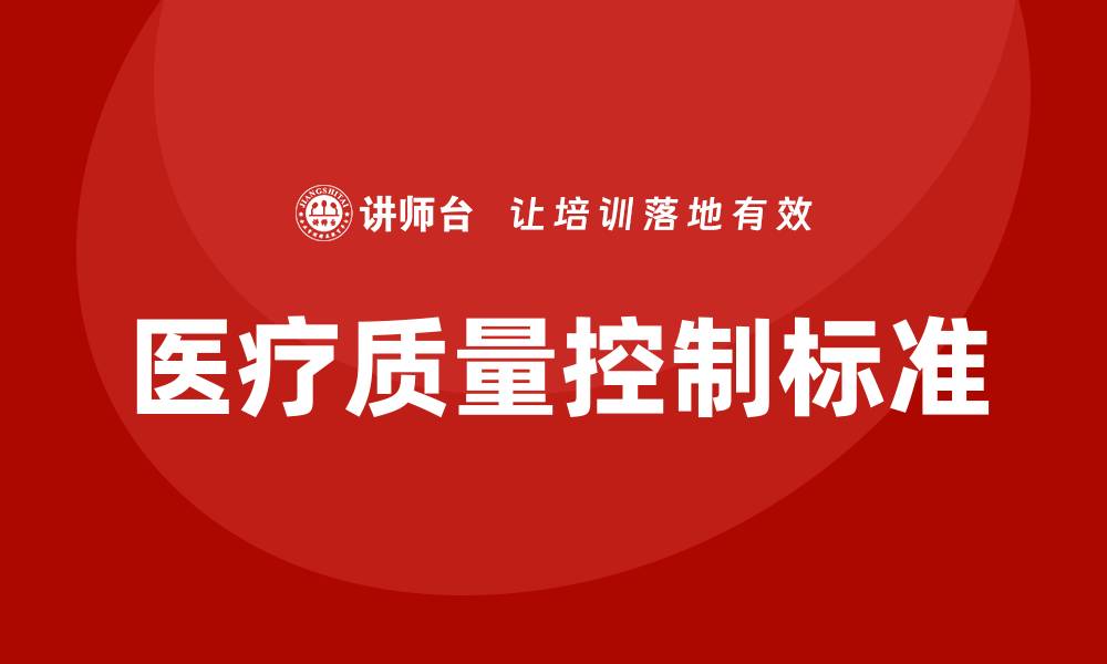 文章医疗质量控制标准的重要性与实施策略的缩略图