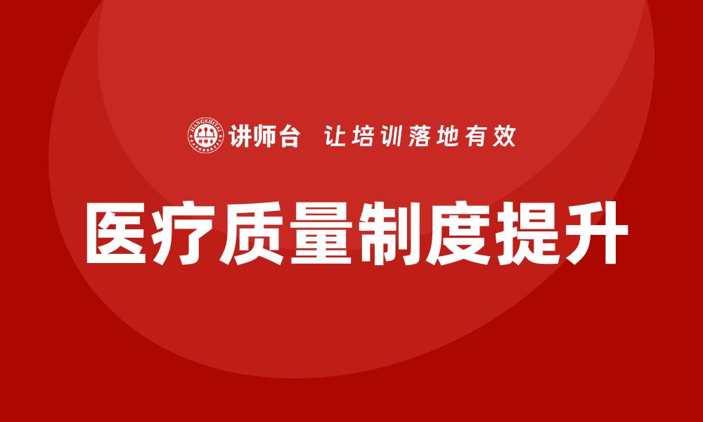 文章提升医疗质量制度的重要性与实施策略的缩略图
