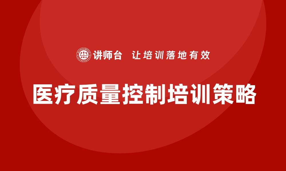医疗质量控制培训策略