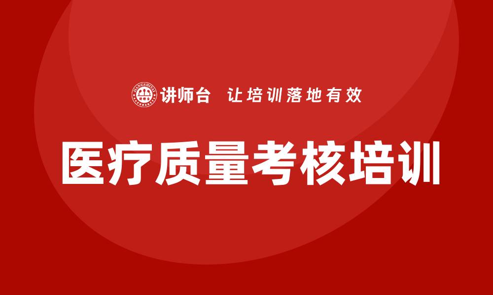 医疗质量考核培训