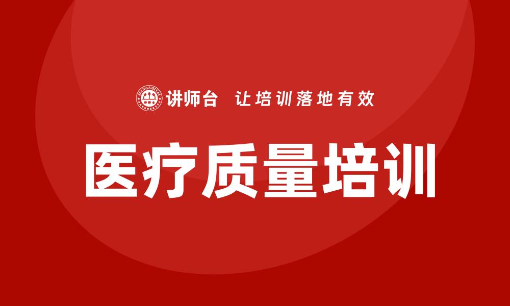 文章医院医疗质量培训提升服务水平的重要性的缩略图