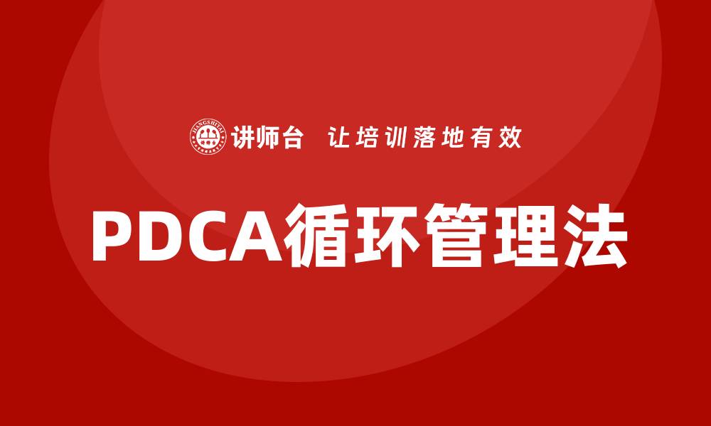 PDCA循环管理法