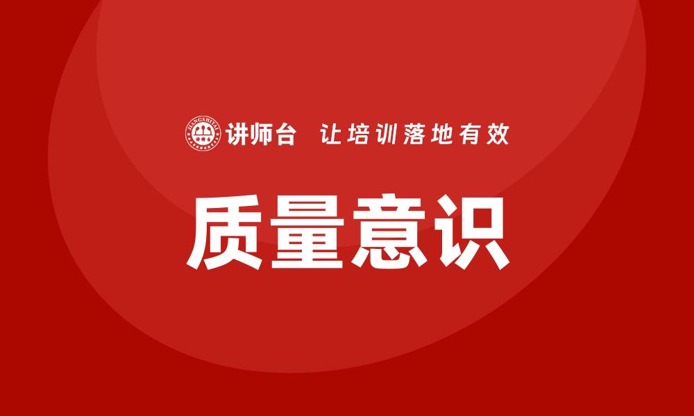 文章增强质量意识，让企业实现可持续发展与竞争优势的缩略图