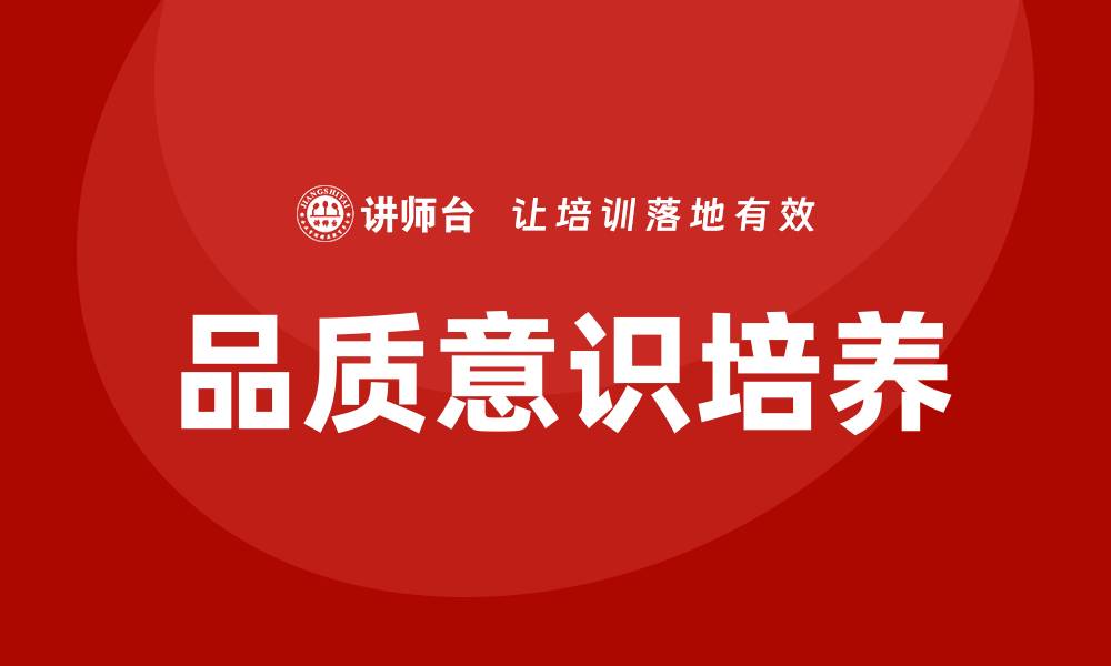 文章提升企业竞争力的关键：培养品质意识的重要性的缩略图