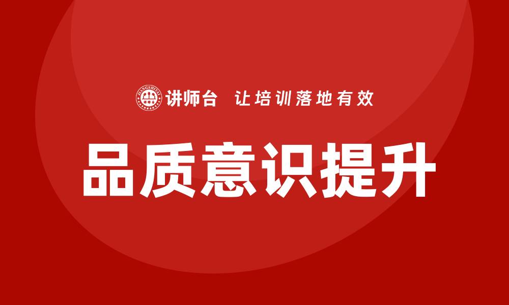 文章提升品质意识，助力企业持续发展与竞争力增强的缩略图