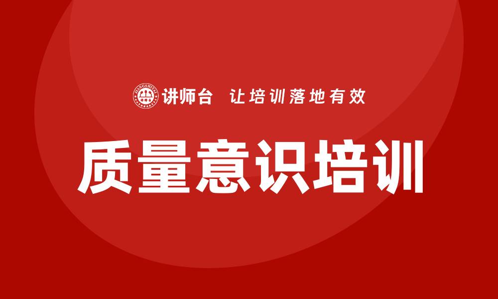 文章提升生产车间员工质量意识培训的重要性与方法的缩略图