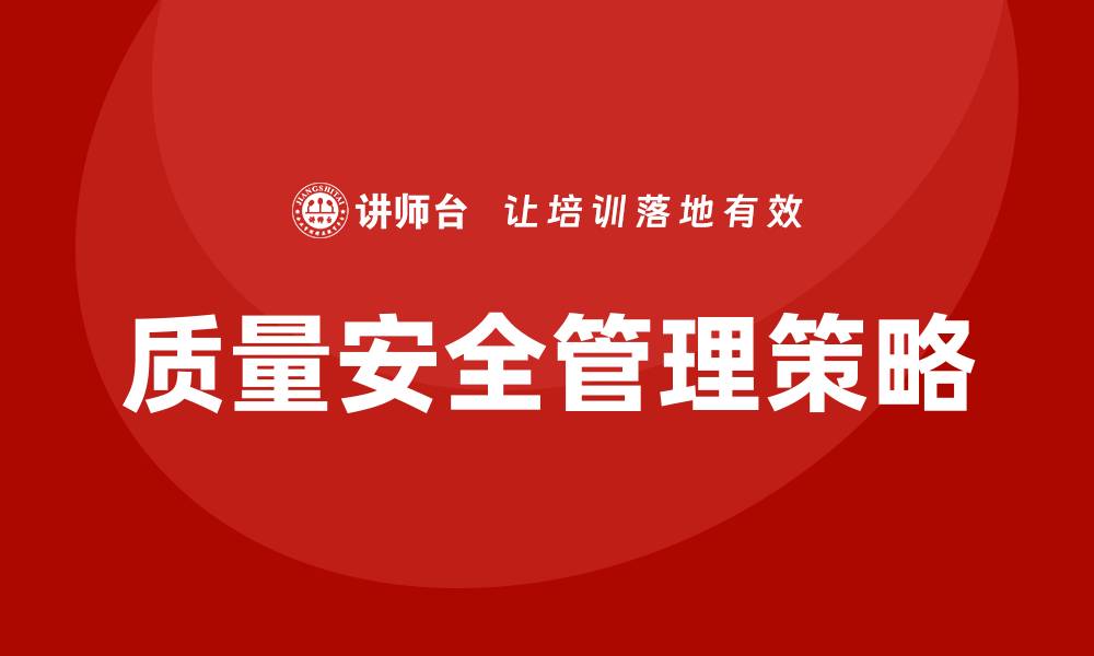 文章提升企业竞争力的质量安全管理策略解析的缩略图