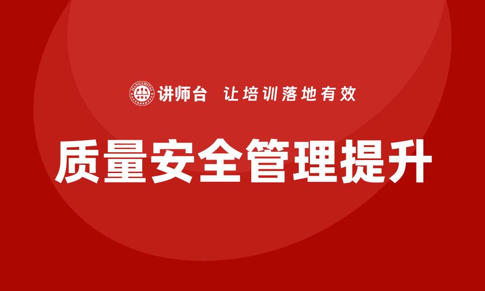 文章提升企业竞争力的质量安全管理策略解析的缩略图