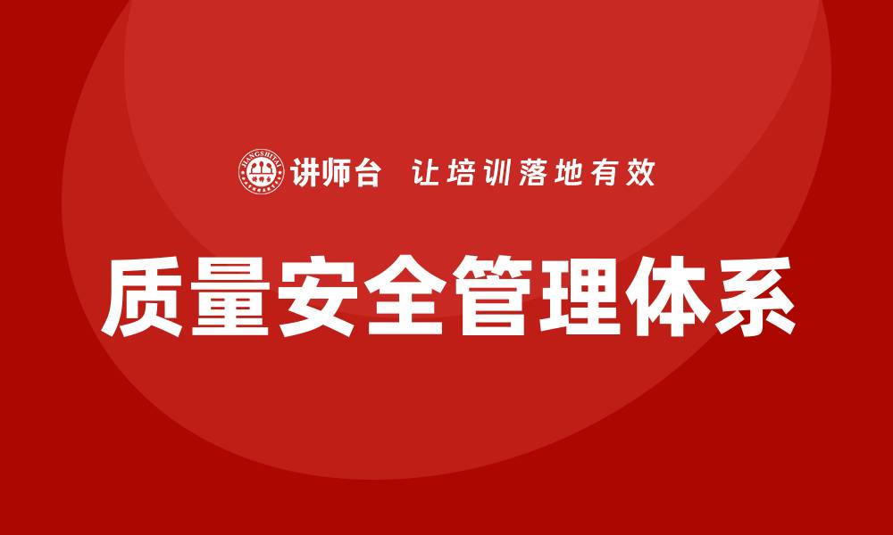 文章提升企业竞争力的质量安全管理体系解析的缩略图