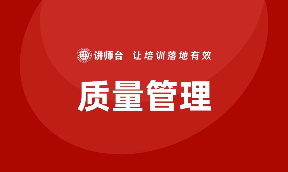 文章探索高效的质量管理方法提升企业竞争力的缩略图