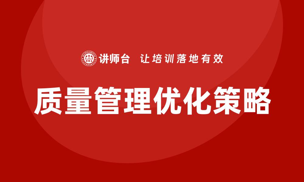 质量管理优化策略