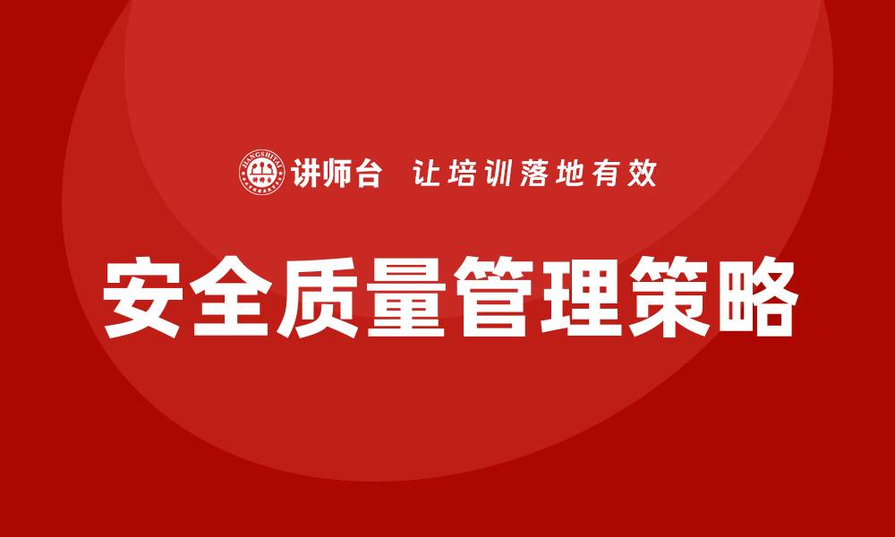 文章提升企业竞争力的安全质量管理策略解析的缩略图