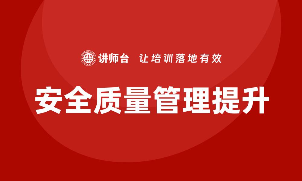 文章提升企业竞争力的安全质量管理策略解析的缩略图