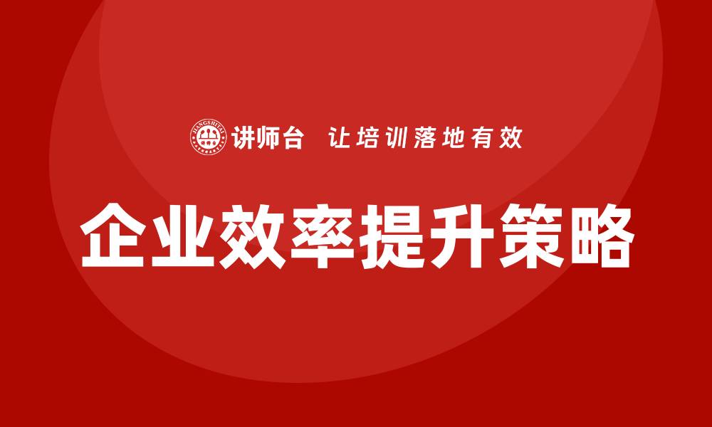 文章提升企业效率的生产管理与质量管理策略的缩略图