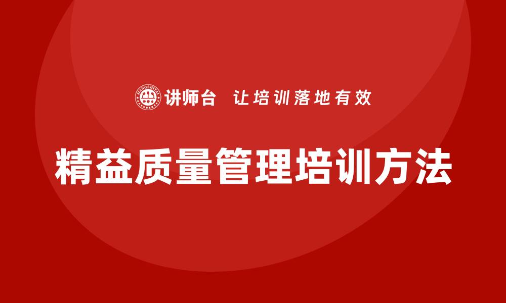 文章提升企业竞争力的精益质量管理培训方法分析的缩略图