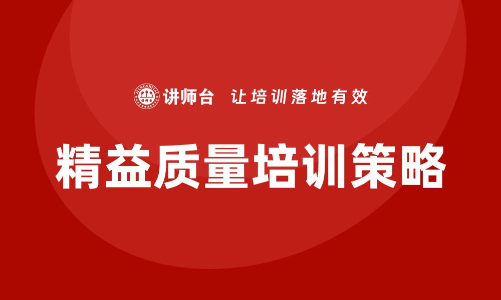 文章提升企业竞争力的精益质量培训策略分析的缩略图