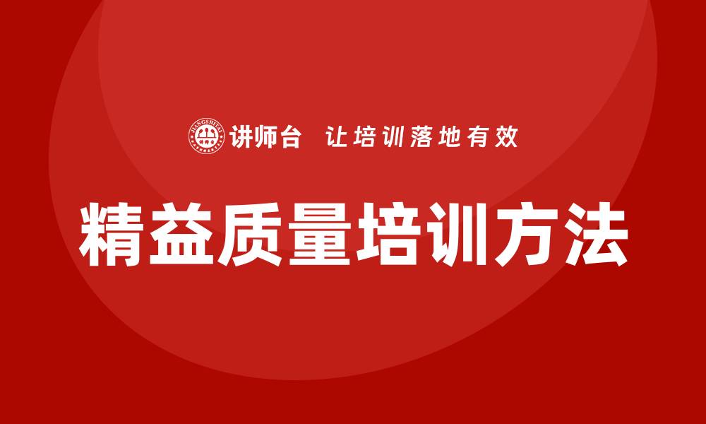 文章提升企业竞争力的精益质量培训方法解析的缩略图