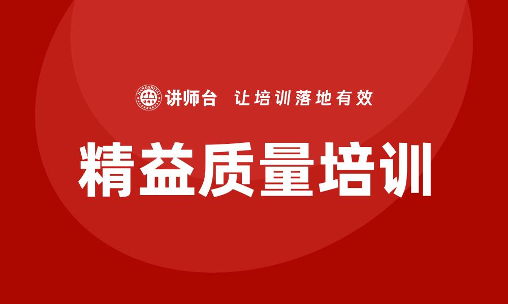 文章提升企业竞争力的精益质量培训秘籍的缩略图