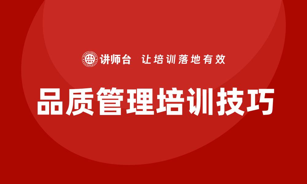 文章提升团队效率的品质管理培训技巧解析的缩略图