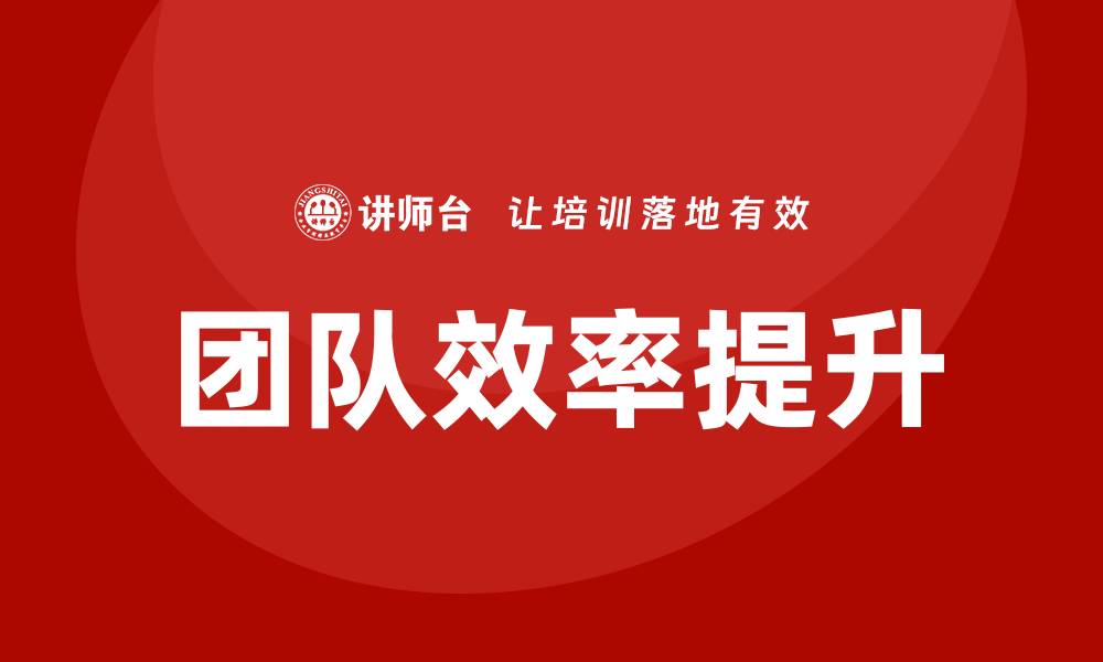 文章提升团队效率的质量管理措施培训技巧的缩略图