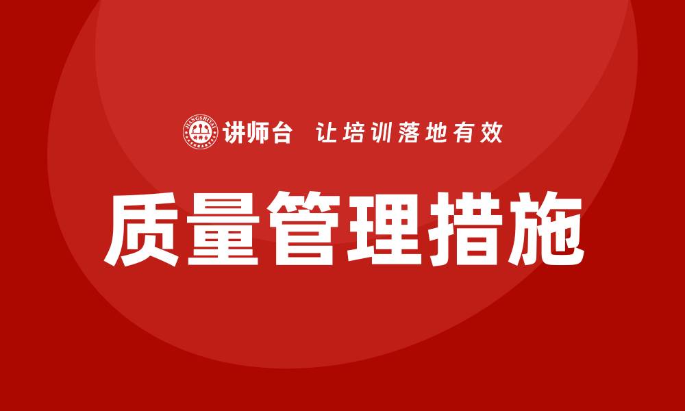 文章提升企业效益的质量管理措施培训技巧的缩略图
