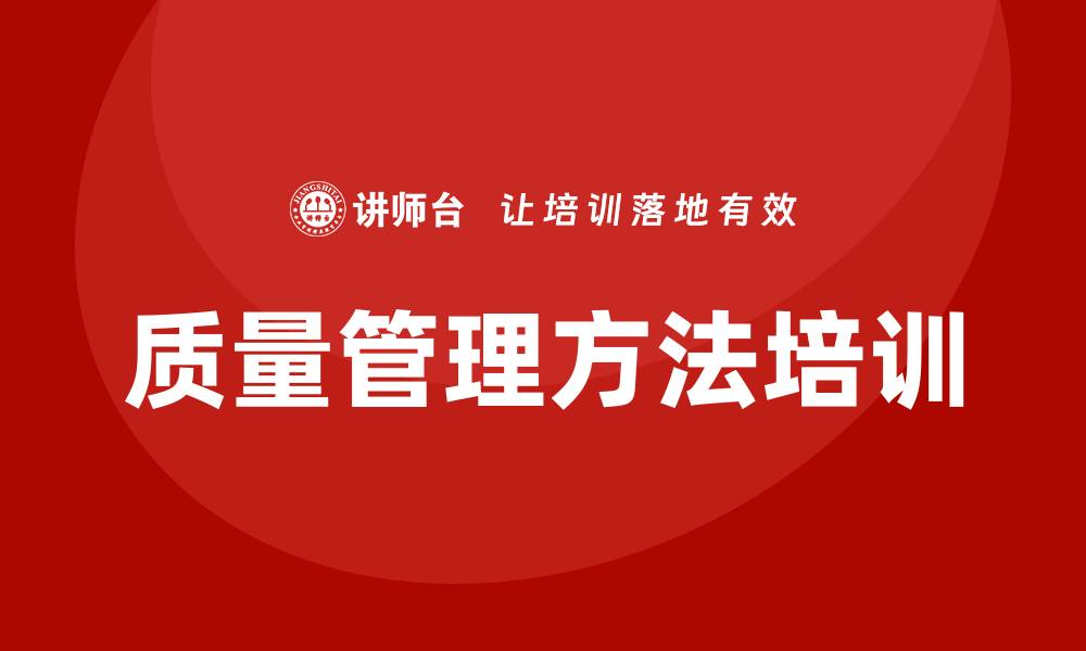 文章提升企业效益的质量管理方法培训攻略的缩略图