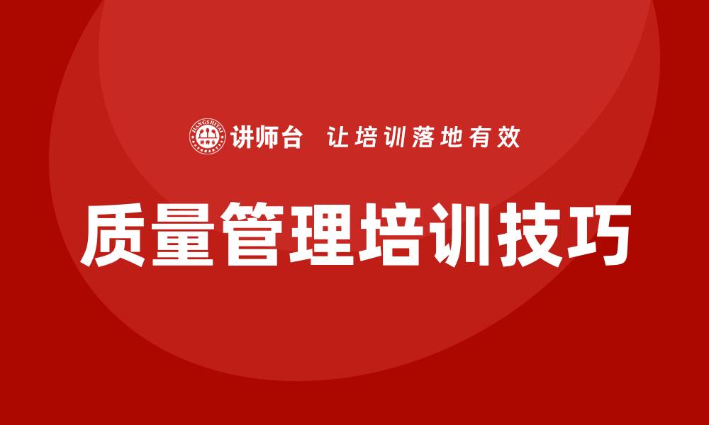 文章提升企业竞争力的质量管理方法培训技巧的缩略图