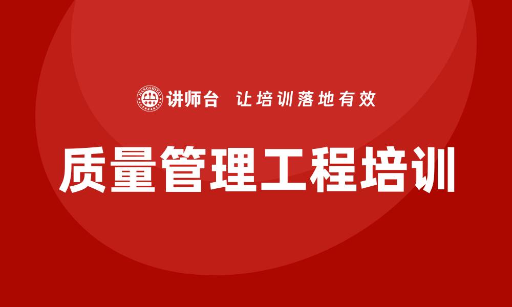 文章提升企业竞争力的质量管理工程培训技巧的缩略图