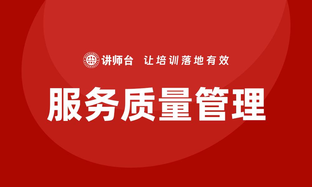 文章提升企业竞争力的服务质量管理培训方案的缩略图