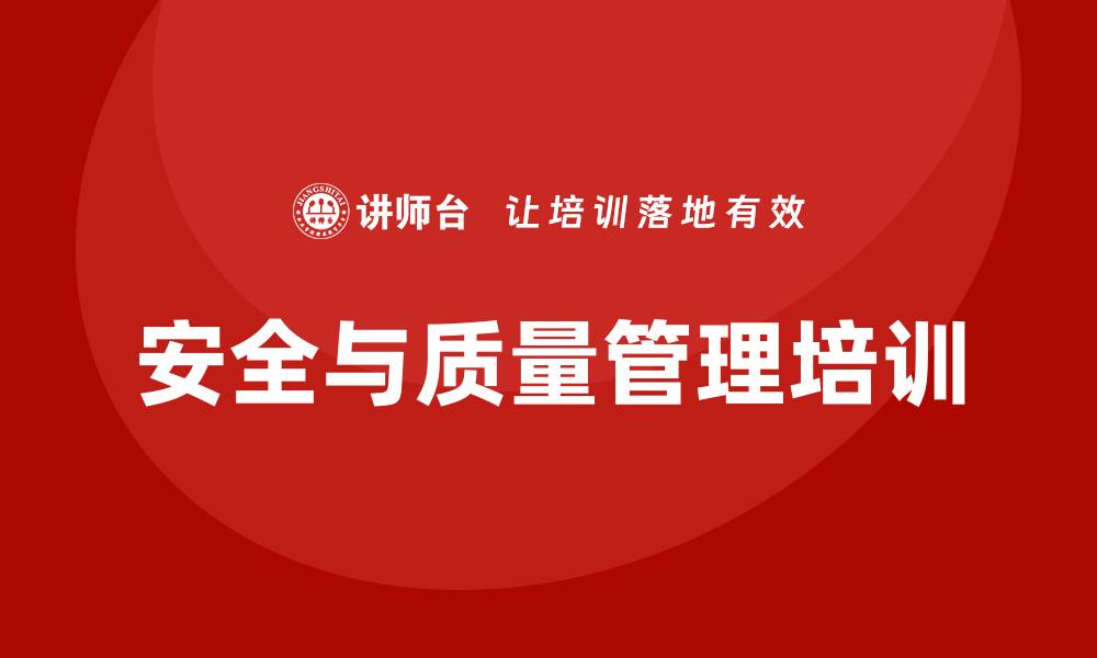 文章全面提升企业效益的安全质量管理培训解析的缩略图