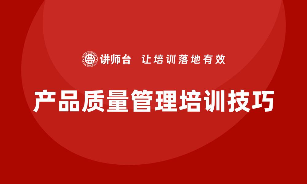 产品质量管理培训技巧