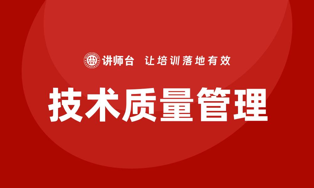 文章提升企业竞争力的技术质量管理培训指南的缩略图