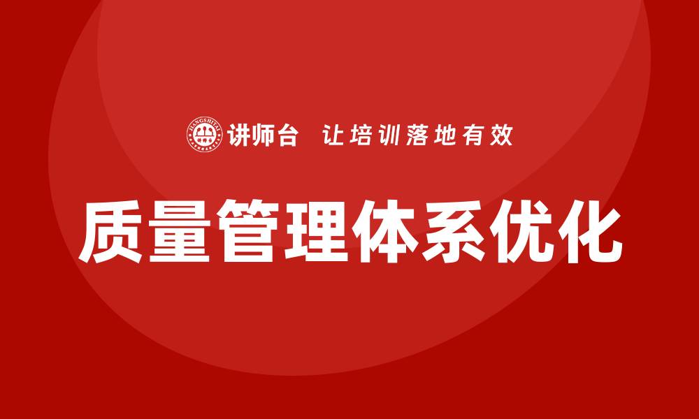 文章完善质量管理体系培训助力企业提升竞争力的缩略图