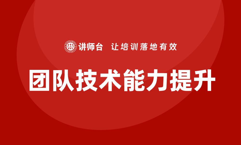 文章提升团队能力的技术质量管理培训方案的缩略图