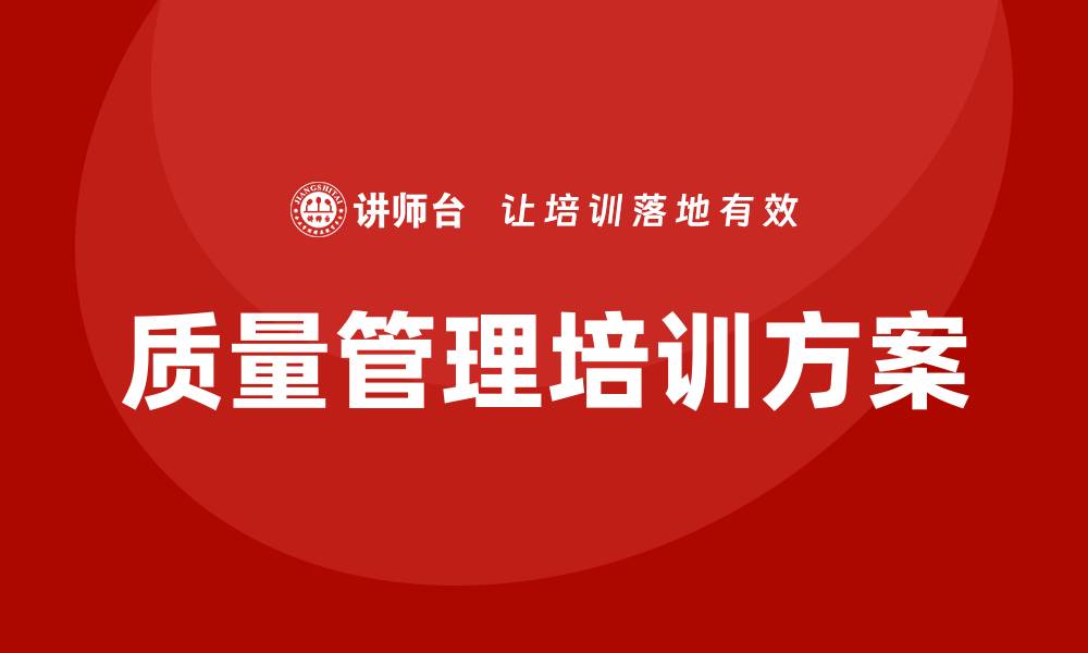 文章提升企业竞争力的公司质量管理培训方案的缩略图