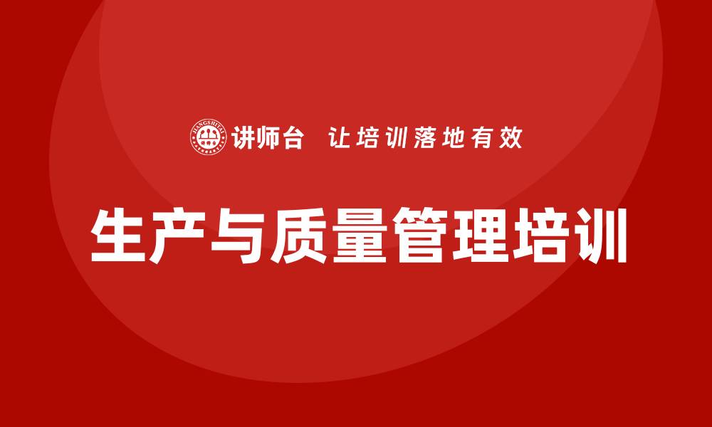 文章提升企业效率：生产管理与质量管理培训的重要性的缩略图