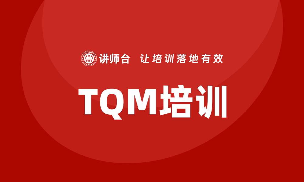 TQM培训